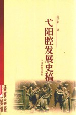 弋阳腔发展史稿