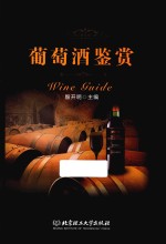 葡萄酒鉴赏
