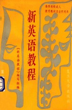 新英语教程 第2册