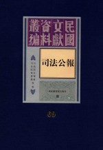 司法公报 第69册