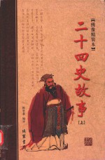 二十四史故事 上