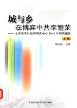 城与乡 在博弈中共享繁荣 北京市农村经济研究中心2010年研究报告 上