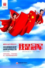我是冠军 体育明星的追梦故事与夺冠之路