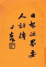 日本政界要人评传