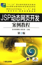 JSP动态网页开发案例教程 第2版