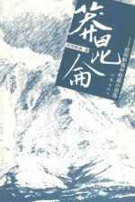 莽昆仑 欧阳黔森中短篇小说选