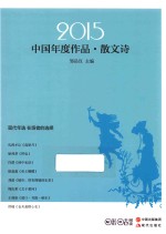 2015中国年度作品 散文诗