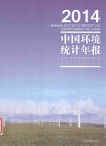 中国环境统计年报 2014