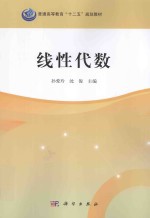 普通高等教育“十二五”规划教材 线性代数