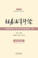 证券法律评论 2016年卷