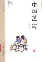 国学基本教材 宋词选读