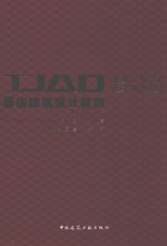 TJAD建筑工程设计技术导则丛书 酒店建筑设计导则