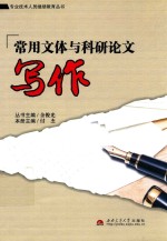 常用文体与科研论文写作