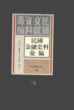 民国金融史料汇编 第25册