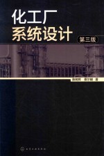 化工厂系统设计 第3版