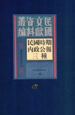 民国时期内政公报三种 第47册