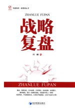 华夏智库 新管理丛书 战略复盘
