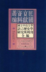 国立中山大学语言历史学研究所周刊全编 第7册