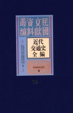 近代交通史全编 第14册