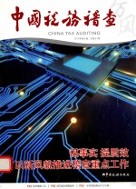 中国税务稽查 2015年第2期 总第51辑
