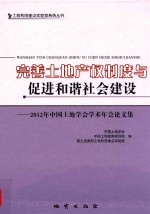 完善土地产权制度与促进和谐社会建设 2012年中国土地学会学术年会论文集