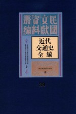 近代交通史全编 第39册