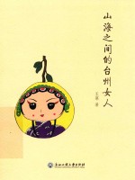 山海之间的台州女人