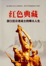 红色典藏 浙江抗日老战士的烽火人生 下