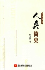 知识学原理丛书 人类简史