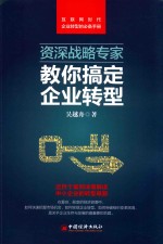 资深战略专家教你搞定企业转型