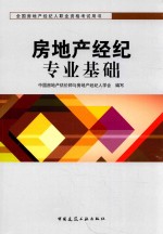 全国房地产经济人职业资格考试用书 房地产经纪专业基础