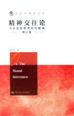 精神交往论 马克思恩格斯的传播观 修订版