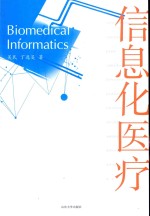 信息化医疗
