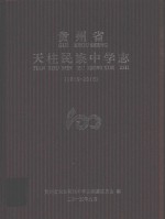 贵州省天柱民族中学志 1915-2015