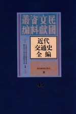 近代交通史全编 第45册