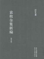 袁枚全集新编 第5册
