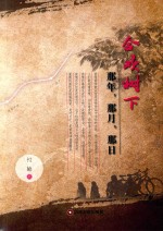 合欢树下 那年,那月,那日