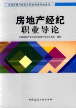 全国房地产经纪人执业资格考试用书 房地产经纪职业导论