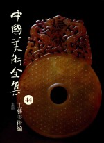 中国美术全集 44 工艺美术编 玉器