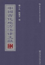 中国古代地方法律文献 丙编 第12册