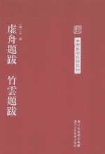 虚舟题跋 竹云题跋