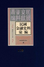 民国金融史料汇编 第119册