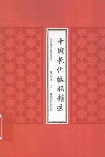 中国教化楹联精选
