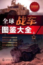 全球兵器鉴赏大全系列 全球战车图鉴大全