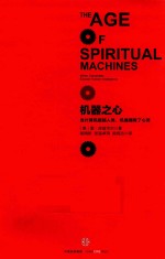 机器之心 当计算机超越人类,机器拥有了心灵