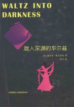 康奈尔·伍尔里奇作品 旋入深渊的华尔兹
