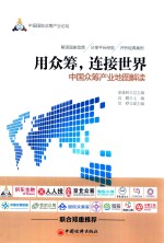用众筹，连接世界 中国众筹产业地图解读