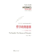 哲学的奥德赛 《王制》引论