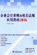 企业会计准则及相关法规应用指南 2016