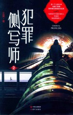 犯罪侧写帅 2